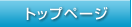 �g�b�v�y�[�W