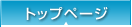 �g�b�v�y�[�W