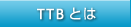 TTB�Ƃ�