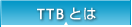 TTB�Ƃ�