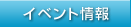 �C�x���g���
